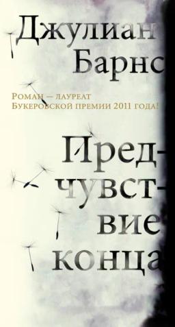 Обложка книги «Предчувствие конца»