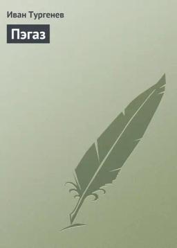Обложка книги «Пэгаз»