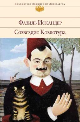 Обложка книги «Созвездие Козлотура»