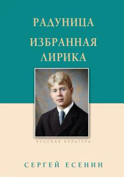 Обложка книги «Радуница. Избранная лирика»