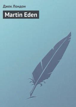Обложка книги «Martin Eden»