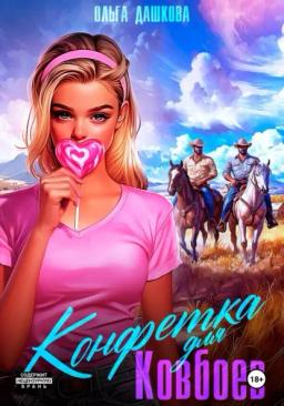 Обложка книги «Конфетка для ковбоев»