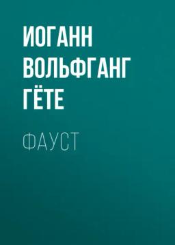 Обложка книги «Фауст»