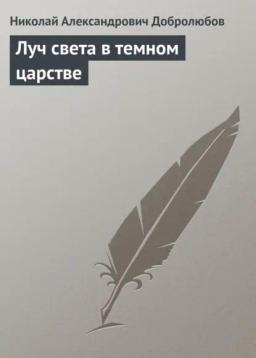 Обложка книги «Луч света в темном царстве»