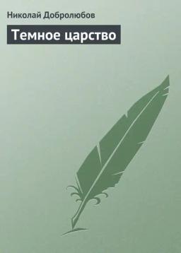 Обложка книги «Темное царство»