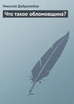 Обложка книги «Что такое обломовщина?»