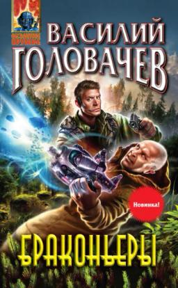 Обложка книги «Браконьеры»