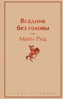 Обложка книги «Всадник без головы»