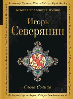 Обложка книги «Слова Солнца»