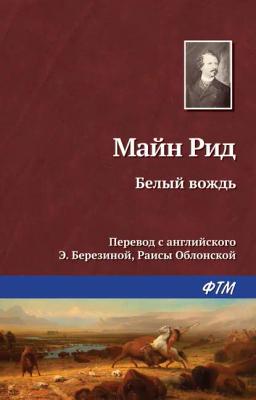 Обложка книги «Белый вождь»