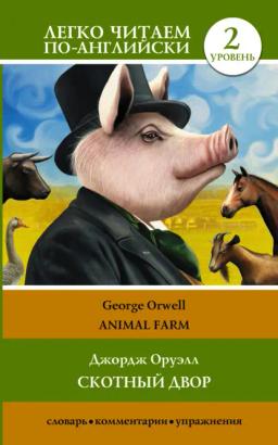 Обложка книги «Animal farm / Скотный двор. Уровень 2»