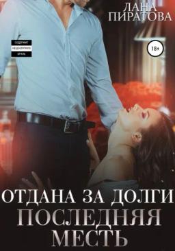 Обложка книги «Отдана за долги. Последняя месть»