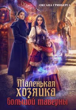 Обложка книги «Маленькая хозяйка большой таверны»