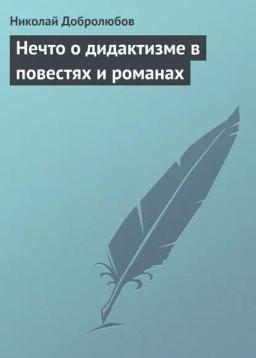Обложка книги «Нечто о дидактизме в повестях и романах»