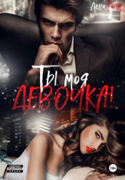 Обложка книги «Ты моя, девочка!»
