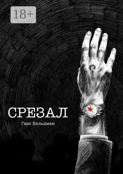 Срезал