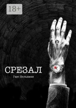 Срезал
