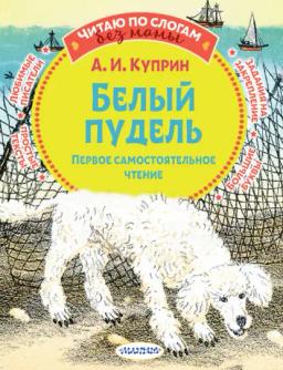 Обложка книги «Белый пудель. Первое самостоятельное чтение»