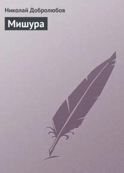 Обложка книги «Мишура»