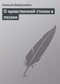 Обложка книги «О нравственной стихии в поэзии»