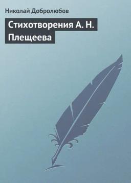Обложка книги «Стихотворения А. Н. Плещеева»