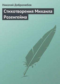 Обложка книги «Стихотворения Михаила Розенгейма»