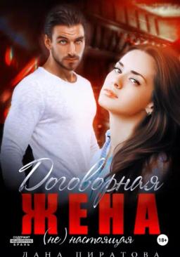Обложка книги «Договорная жена»