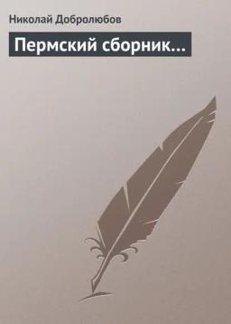 Обложка книги «Пермский сборник…»