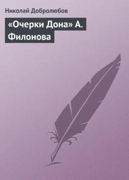 Обложка книги ««Очерки Дона» А. Филонова»