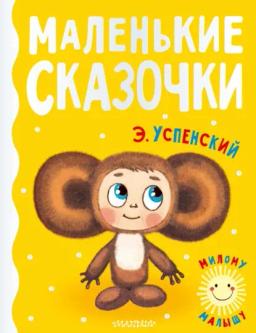Обложка книги «Маленькие сказочки»