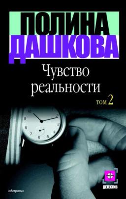 Обложка книги «Чувство реальности. Том 2»