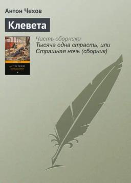 Обложка книги «Клевета»