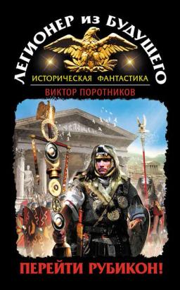 Обложка книги «Легионер из будущего. Перейти Рубикон!»