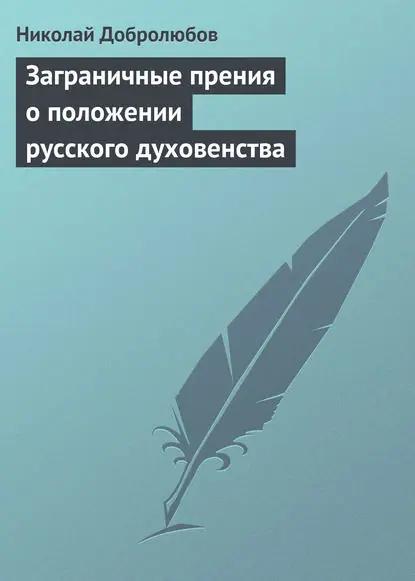 Заграничные прения о положении русского духовенства