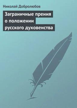 Обложка книги «Заграничные прения о положении русского духовенства»