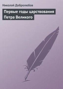 Обложка книги «Первые годы царствования Петра Великого»