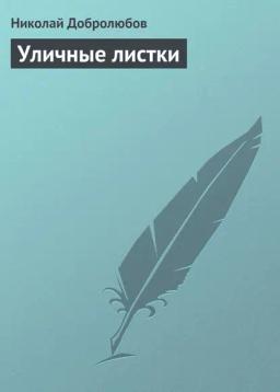 Обложка книги «Уличные листки»