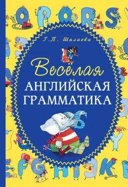 Обложка книги «Весёлая английская грамматика»