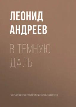 Обложка книги «В темную даль»