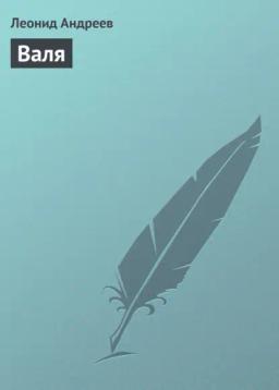 Обложка книги «Валя»