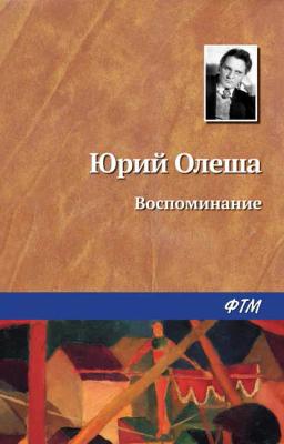 Обложка книги «Воспоминание»