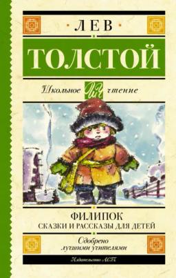 Обложка книги «Филипок. Сказки и рассказы для детей»