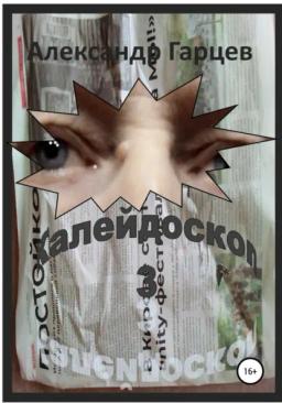 Обложка книги «Калейдоскоп 3»