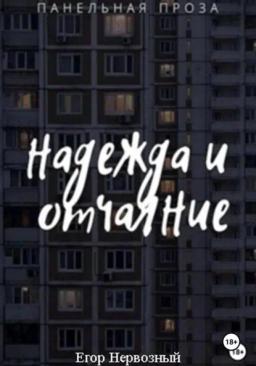 Обложка книги «Надежда и отчаяние»