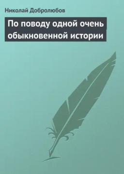Обложка книги «По поводу одной очень обыкновенной истории»