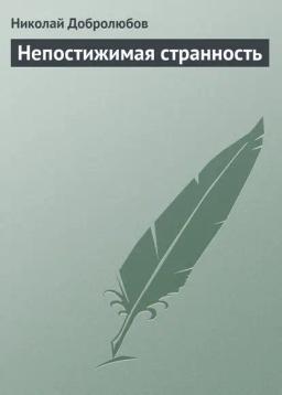 Обложка книги «Непостижимая странность»