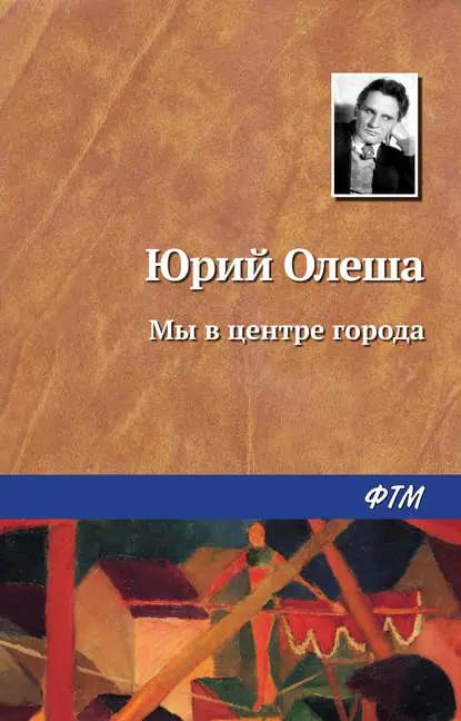 Мы в центре города