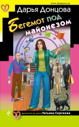 Обложка книги «Бегемот под майонезом»