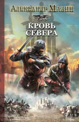 Обложка книги «Кровь Севера»