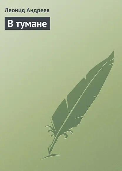 В тумане